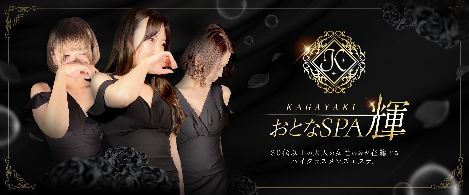 おとなSPA 輝 -KAGAYAKI-