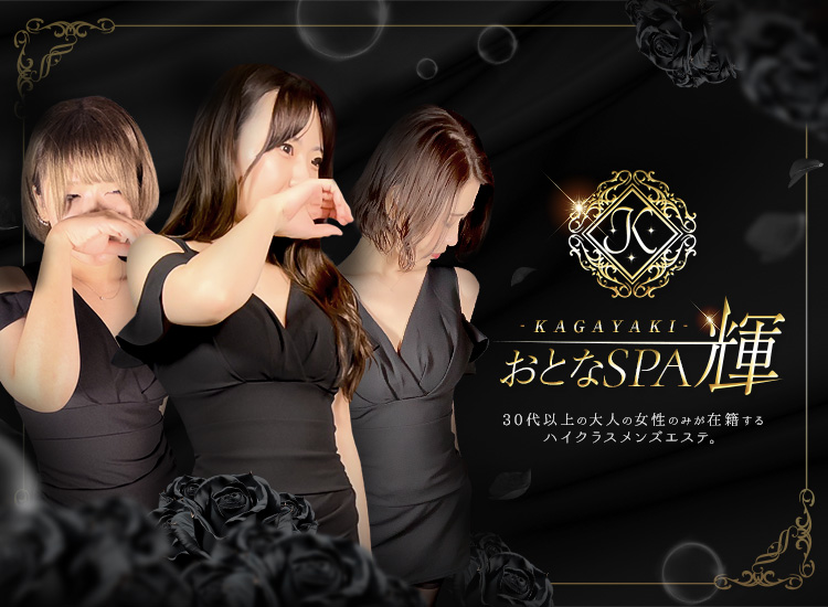 おとなSPA 輝 -KAGAYAKI-